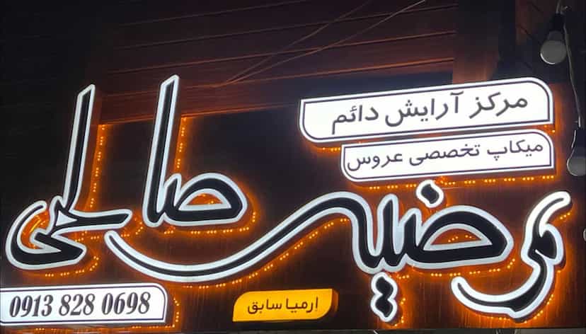 عکس سالن زیبایی مرضیه صالحی در میرزا خانی نجف آباد