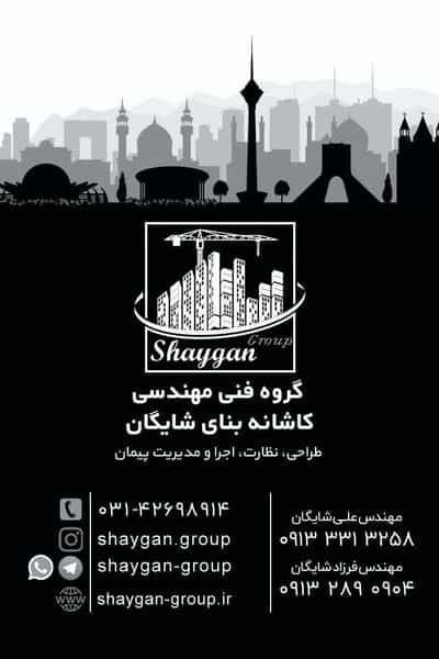 عکس گروه فنی مهندسی کاشانه بنای شایگان در شریعتی نجف آباد