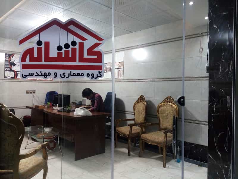 عکس گروه معماری مهندسی کاشانه در میرزا خانی نجف آباد