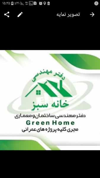 عکس دفتر مهندسی و پیمانکاری خانه سبز در شریعتی نجف آباد