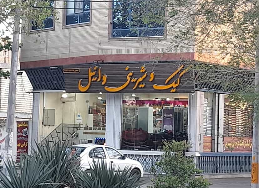 عکس کیک و شیرینی وانیل در نجارها خمینی‌شهر
