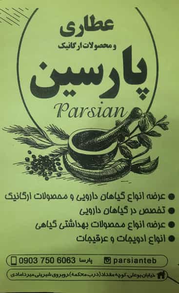 عکس عطاری پارسین در بوعلی خمینی‌شهر