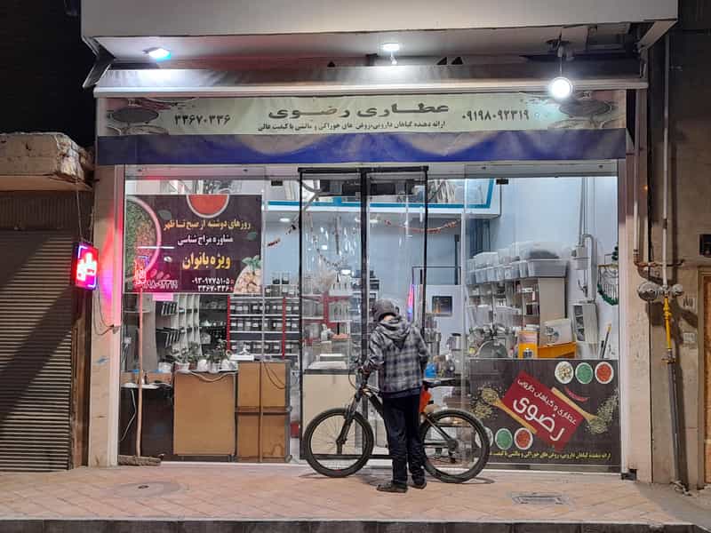 عکس عطاری رضوی خمینی شهر در بوعلی خمینی‌شهر