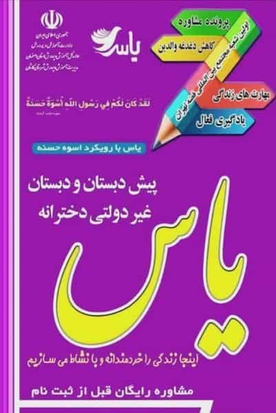 عکس پیش دبستان و دبستان غیردولتی دخترانه یاس در قاسم بیک کاشان