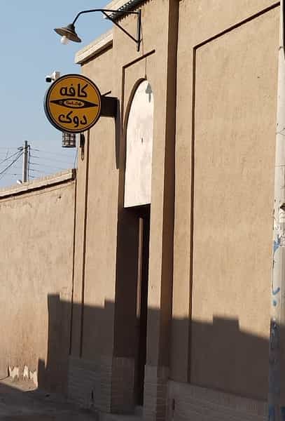عکس کافه دوک در سوریجان کاشان