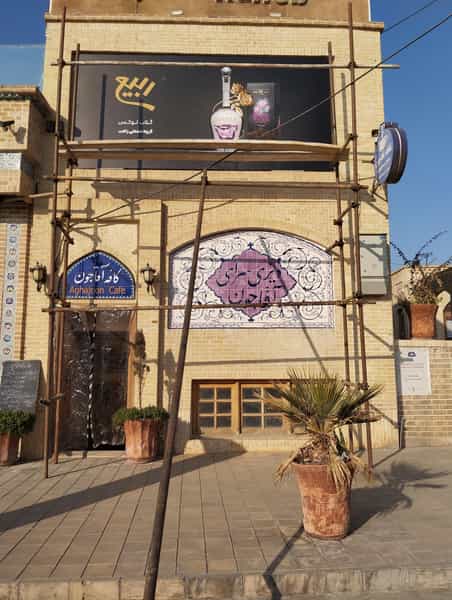 عکس دیزی سرا آقا جون در کوشک صفی کاشان