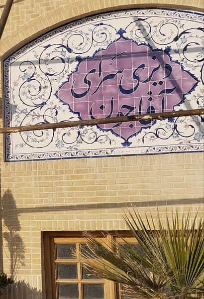 عکس دیزی سرا آقا جون در کوشک صفی کاشان