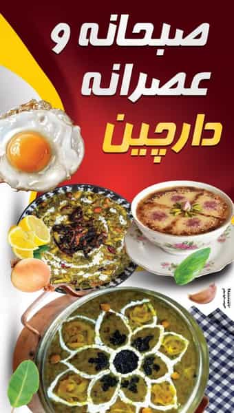 عکس کافه صبحانه عصرانه دارچین در فاز دو شهرک ناجی آباد کاشان