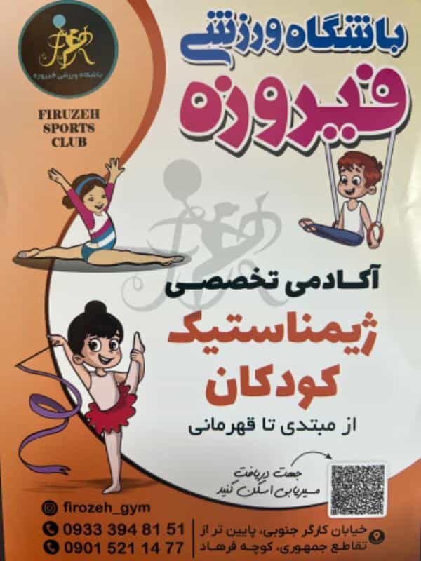 عکس باشگاه ورزشی فیروزه