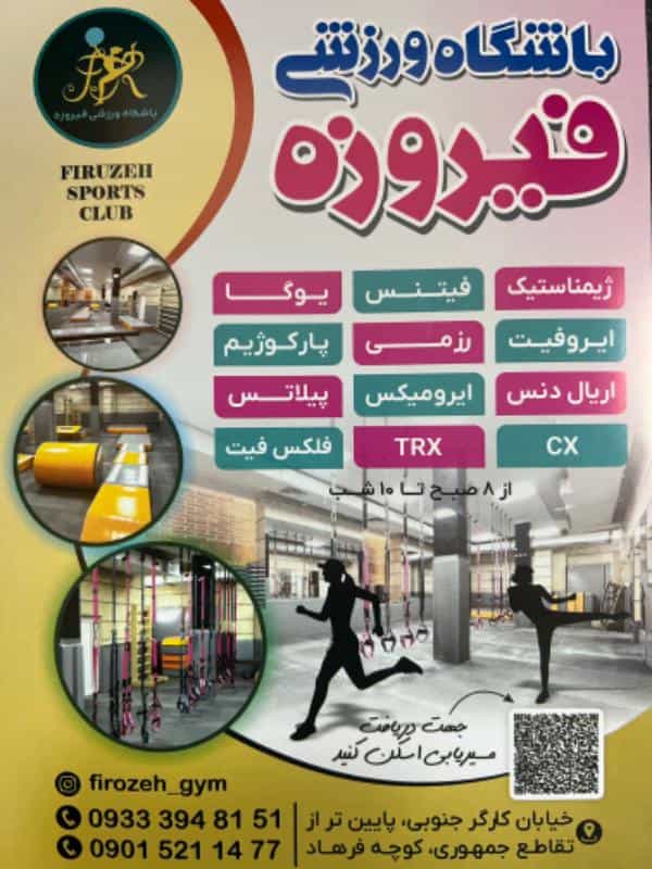 عکس باشگاه ورزشی فیروزه