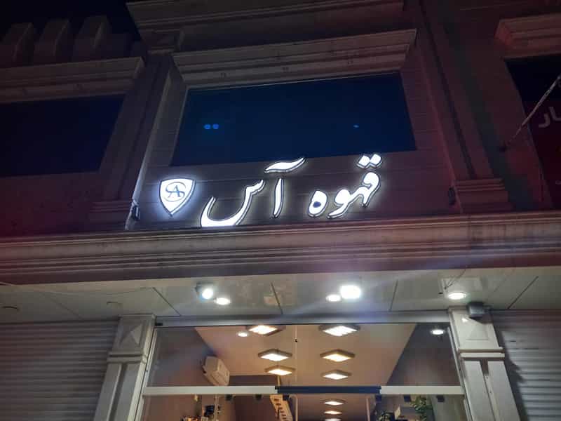 عکس قهوه آس در بوعلی خمینی‌شهر