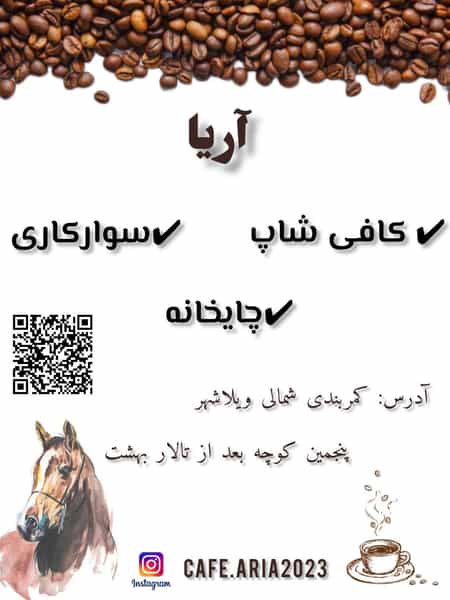 عکس کافه آریا در شهر خمینی‌شهر