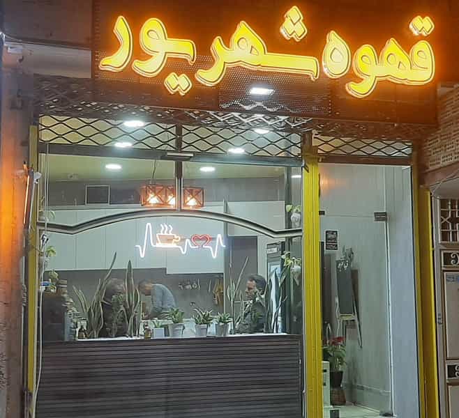 عکس کافه شهریور در شهر خمینی‌شهر