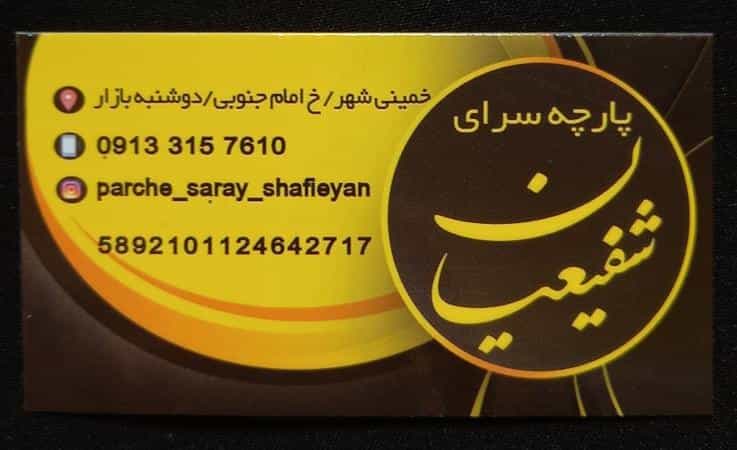 عکس پارچه سرای شفیعیان در بوعلی خمینی‌شهر