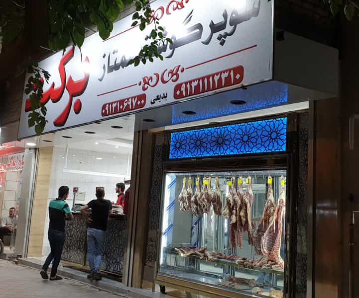 عکس سوپر گوشت برکت در بوعلی خمینی‌شهر