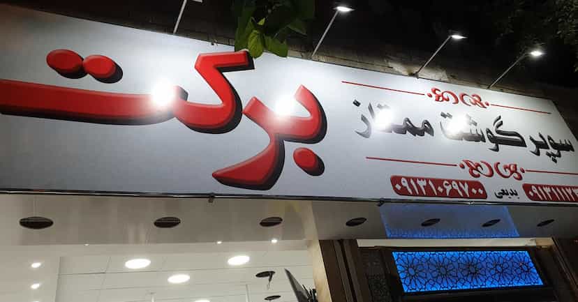 عکس سوپر گوشت برکت در بوعلی خمینی‌شهر