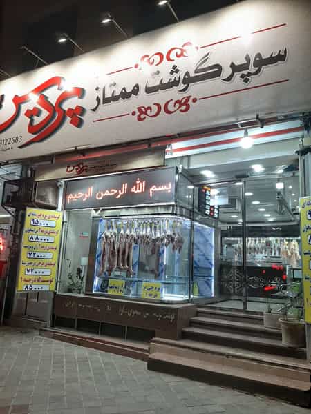 عکس سوپر گوشت ممتاز پردیس در بوعلی خمینی‌شهر