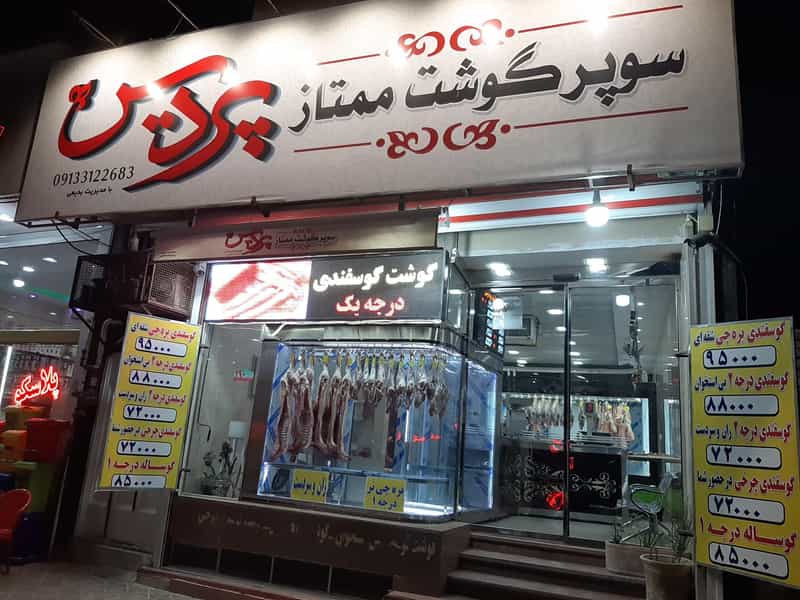 عکس سوپر گوشت ممتاز پردیس در بوعلی خمینی‌شهر