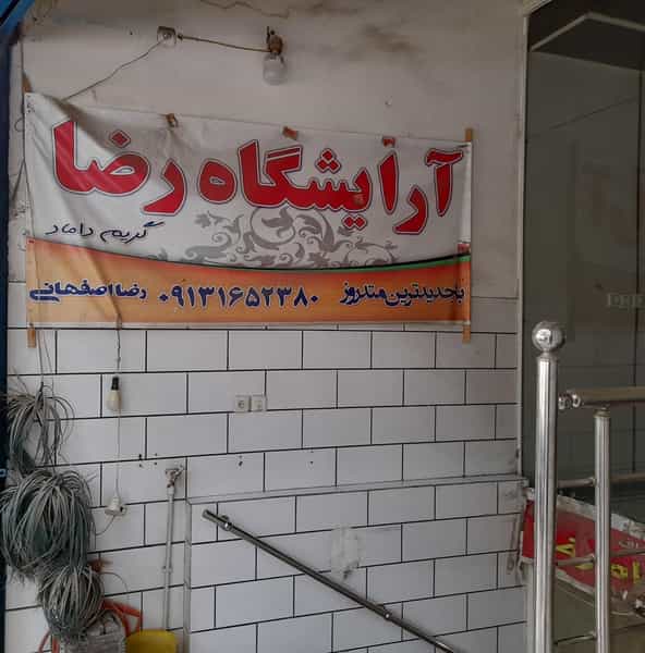 عکس پیرایش رضا در نجارها خمینی‌شهر