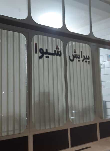 عکس آرایشگاه شیوا (حاجیان) در شهر خمینی‌شهر