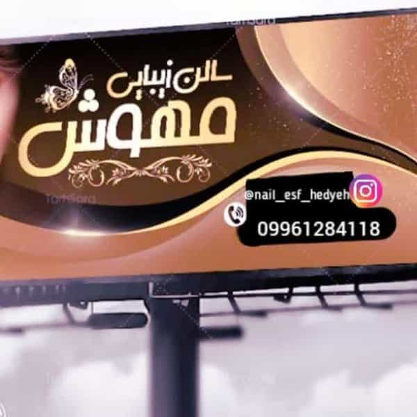 عکس سالن زیبایی مهوش در شهر خمینی‌شهر