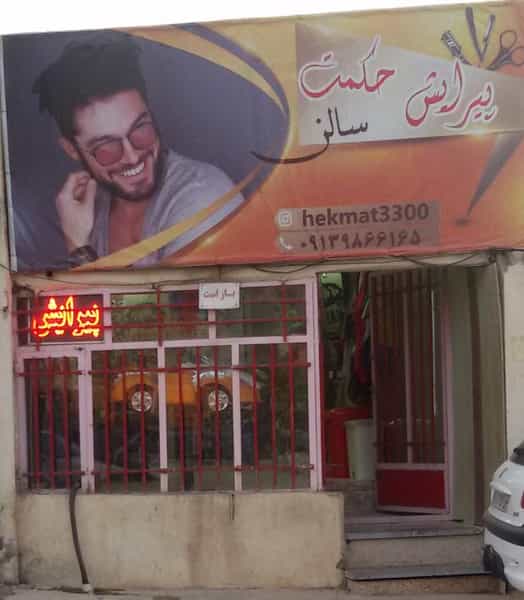 عکس آرایشگاه حکمت در دستگرد قداده خمینی‌شهر