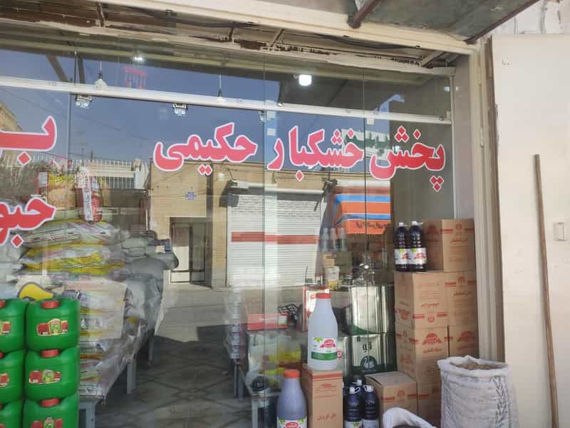 عکس خواربارفروشی حکیمی در بوعلی خمینی‌شهر