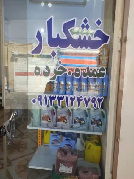 عکس خواربارفروشی حکیمی در بوعلی خمینی‌شهر