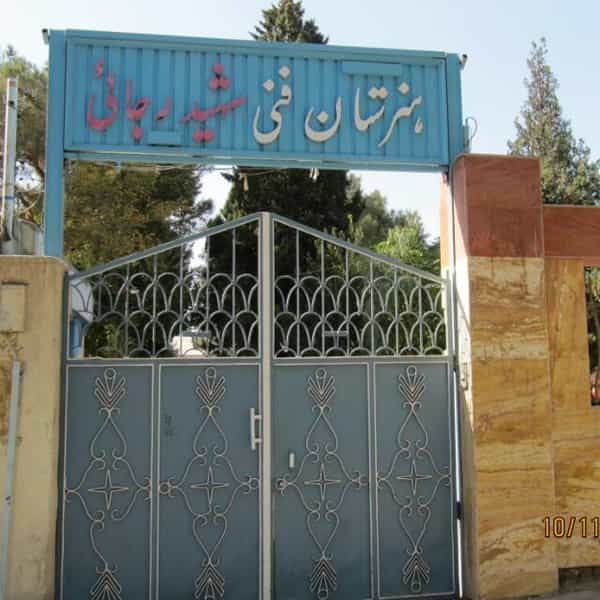 عکس هنرستان فنی شهید رجایی خمینی شهر در نجارها خمینی‌شهر