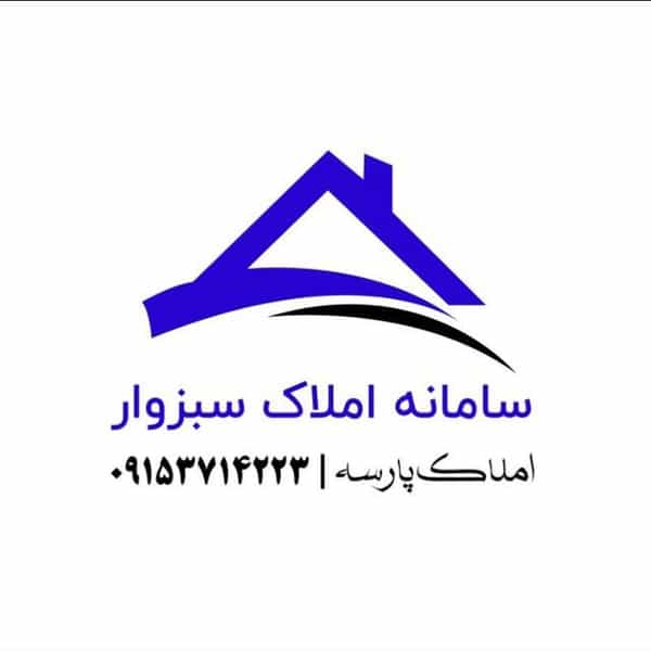 عکس املاک پارسه در سیلو سبزوار