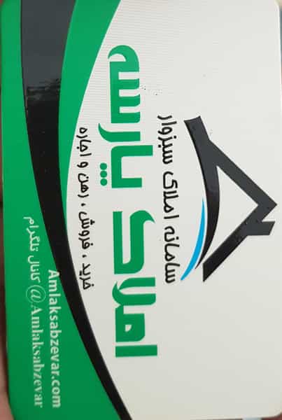 عکس املاک پارسه در سیلو سبزوار