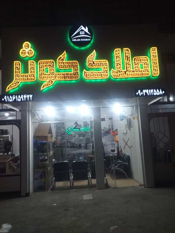 عکس املاک کوثر (قربانی) در مرتضی آباد نیشابور
