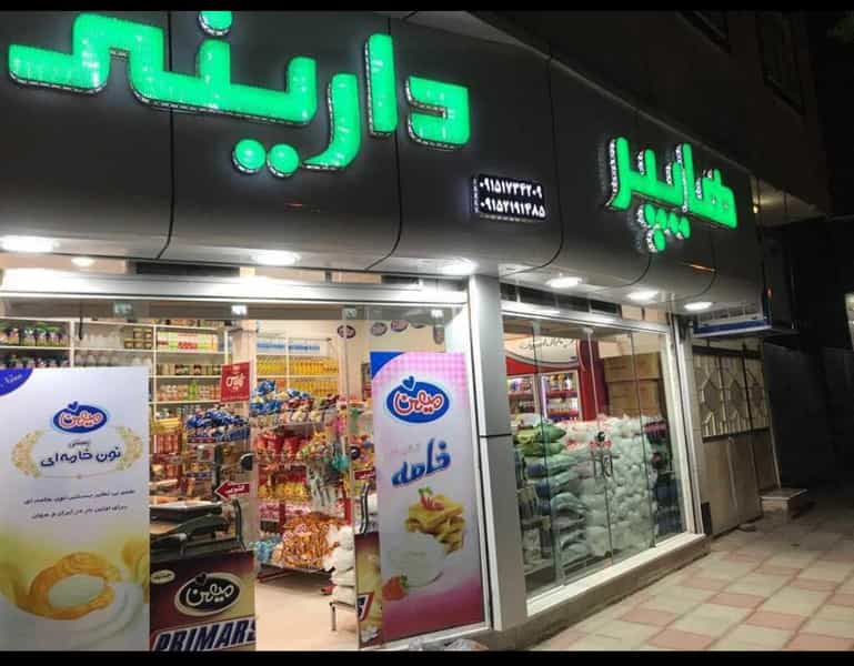 عکس هایپر دارینی (سوپر مارکت مهران قدیم) در سیلو سبزوار