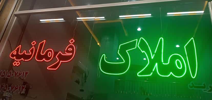 عکس دفتر مشاور املاک فرمانیه شهرک فرهنگیان نیشابور
