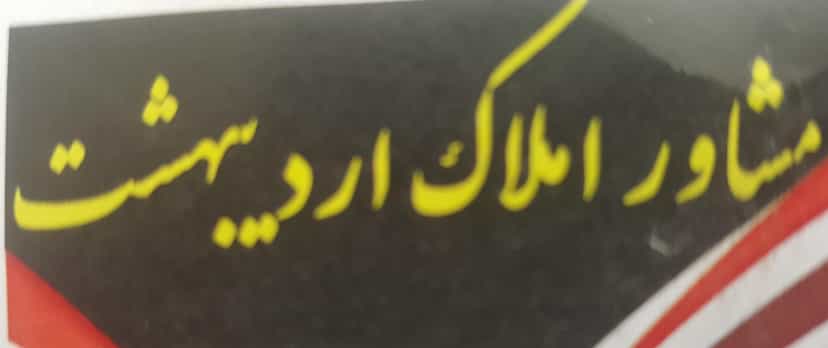 عکس مشاور املاک اردیبهشت شهرک صنعتی نیشابور