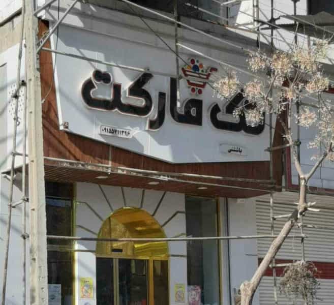 عکس تک مارکت در مسکونی فرهنگیان سبزوار