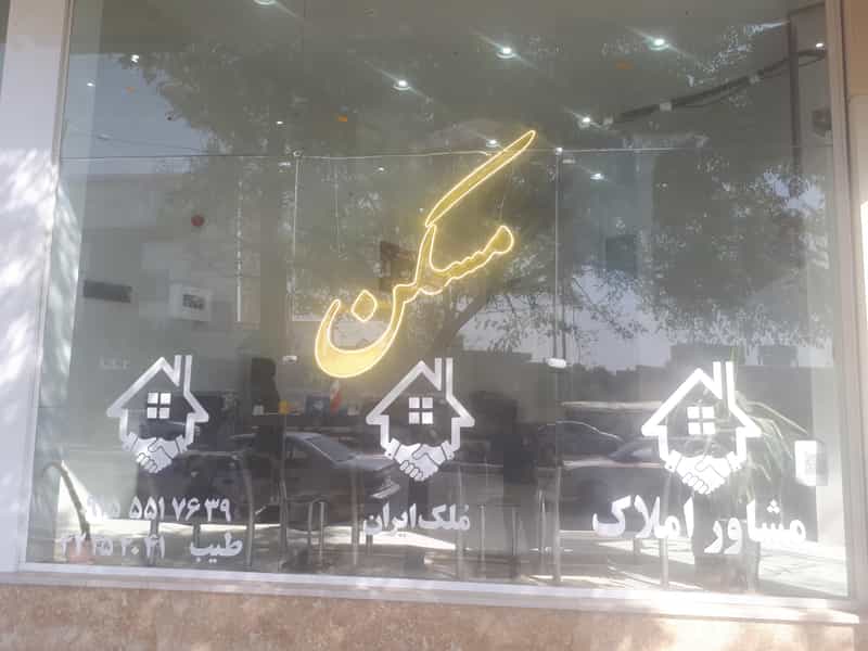 عکس املاک مُلک ایران در مرتضی آباد نیشابور
