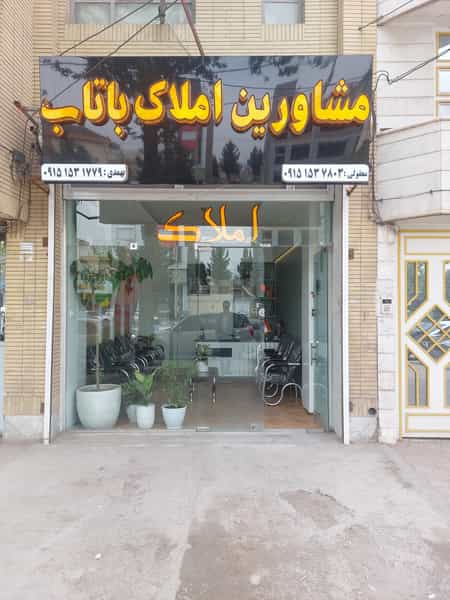 عکس مشاورین املاک باتاب شهرک بهداری نیشابور