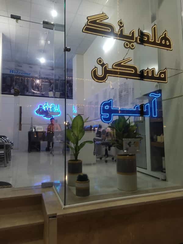 عکس هلدینگ مسکن آسو در فولاد خراسان نیشابور