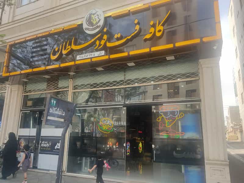 عکس کافه فست فود سلطان شهرک ابوذر سبزوار