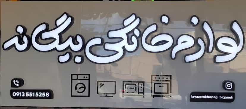 عکس فروشگاه لوازم خانگی بیگانه شهرک ولیعصر کاشان