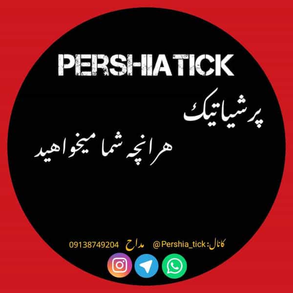 عکس فروشگاه لوازم جانبی پرشیا تیک در فاز یک شهرک ناجی آباد کاشان
