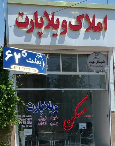 عکس املاک ویلا پارت در مرتضی آباد نیشابور