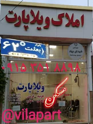 عکس املاک ویلا پارت در مرتضی آباد نیشابور