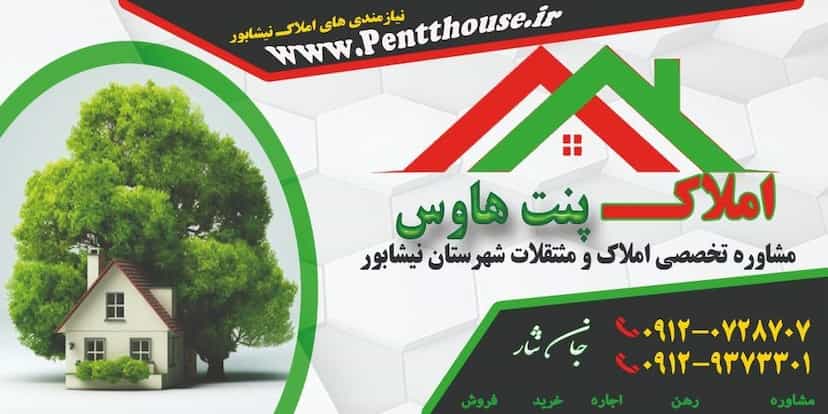 عکس املاک پنت هاوس نیشابور شهرک صنعتی نیشابور