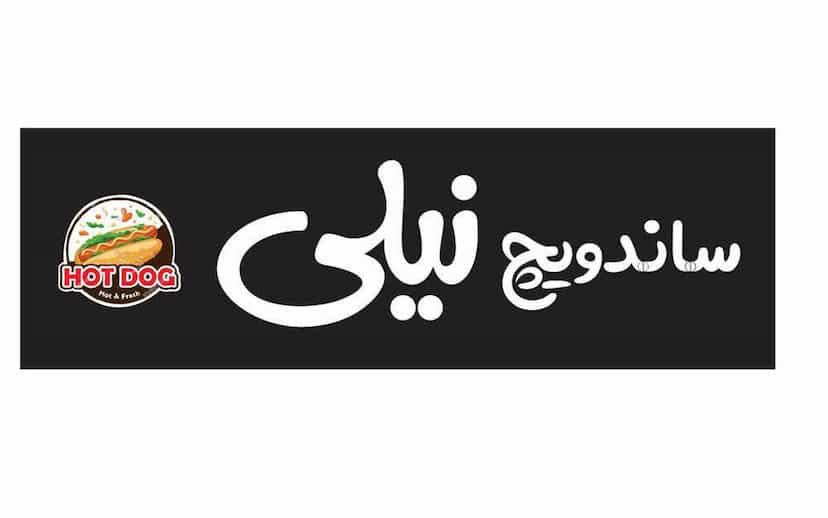 عکس ساندویچ نیلی شهرک ابوذر سبزوار