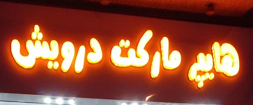 عکس هایپرمارکت درویشی در کشتار گاه نیشابور