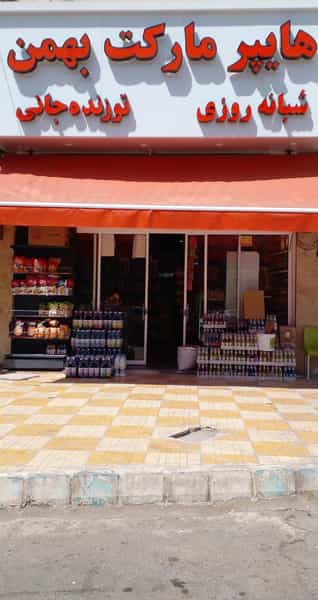 عکس هایپرمارکت شبانه روزی بهمن در دهنو خالصه نیشابور