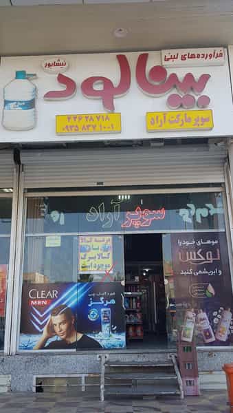 عکس فروشگاه اینترنتی نیشابوری ها در فولاد خراسان نیشابور