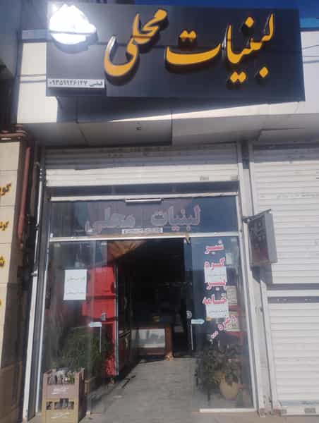 عکس لبنیات محله فیضی در دهنو خالصه نیشابور